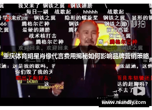 重庆体育明星肖像代言费用揭秘如何影响品牌营销策略