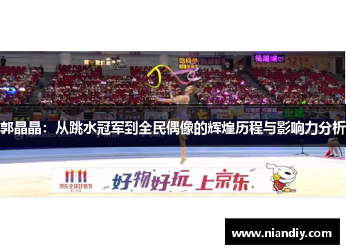 郭晶晶：从跳水冠军到全民偶像的辉煌历程与影响力分析