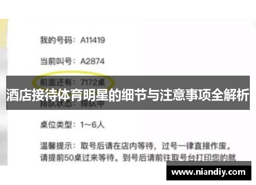 酒店接待体育明星的细节与注意事项全解析