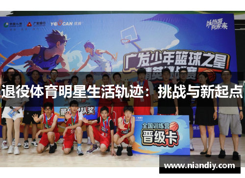 退役体育明星生活轨迹：挑战与新起点