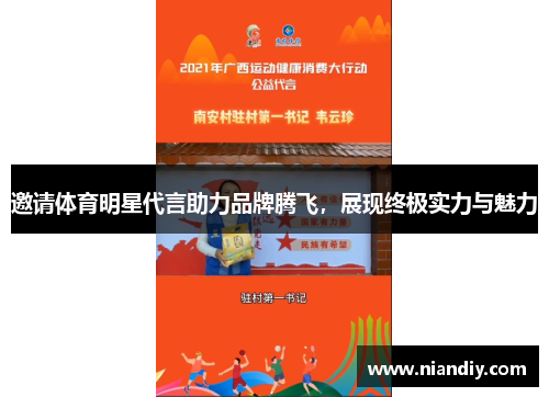 邀请体育明星代言助力品牌腾飞，展现终极实力与魅力