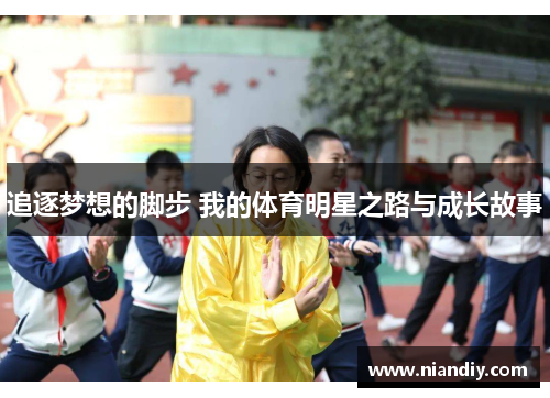 追逐梦想的脚步 我的体育明星之路与成长故事