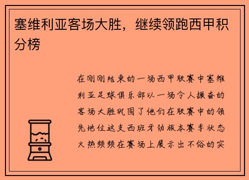 塞维利亚客场大胜，继续领跑西甲积分榜