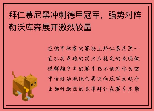 拜仁慕尼黑冲刺德甲冠军，强势对阵勒沃库森展开激烈较量
