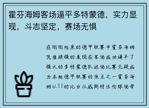 霍芬海姆客场逼平多特蒙德，实力显现，斗志坚定，赛场无惧