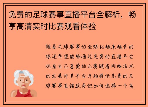 免费的足球赛事直播平台全解析，畅享高清实时比赛观看体验