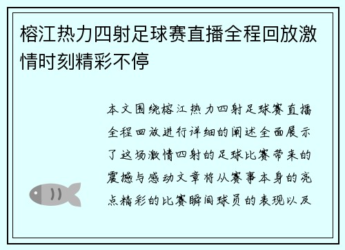 榕江热力四射足球赛直播全程回放激情时刻精彩不停