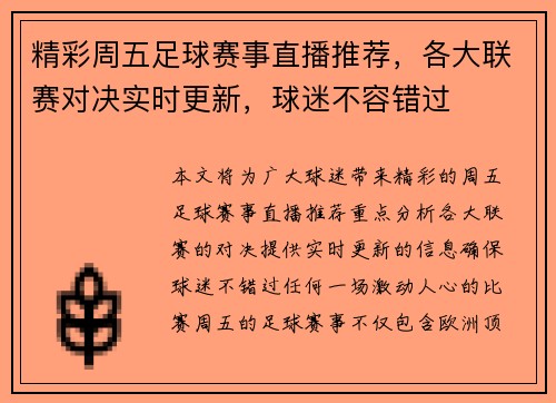 精彩周五足球赛事直播推荐，各大联赛对决实时更新，球迷不容错过