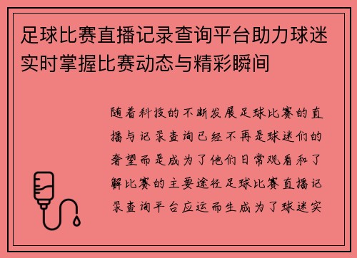 足球比赛直播记录查询平台助力球迷实时掌握比赛动态与精彩瞬间