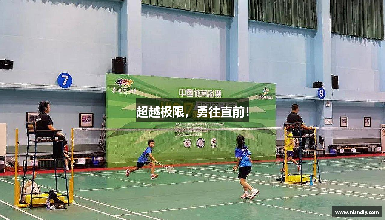 超越极限，勇往直前！