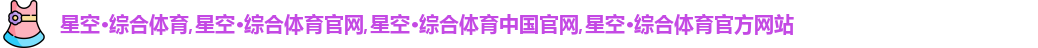星空·综合体育